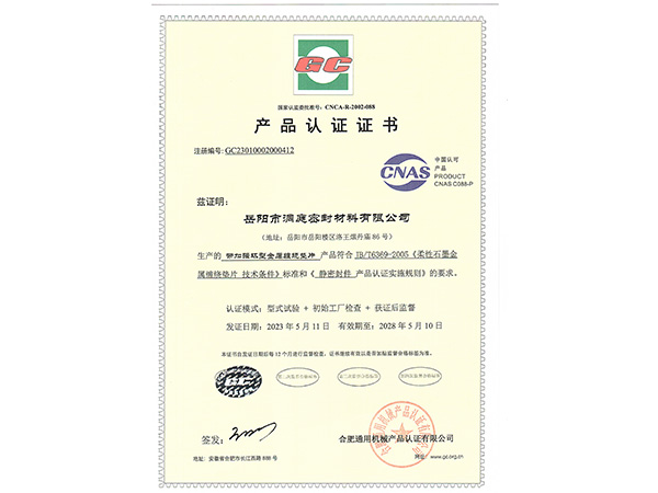 產(chǎn)品認證證書-GC帶加強環(huán)型纏繞墊 產(chǎn)品認證證書-GC帶加強環(huán)型纏繞墊